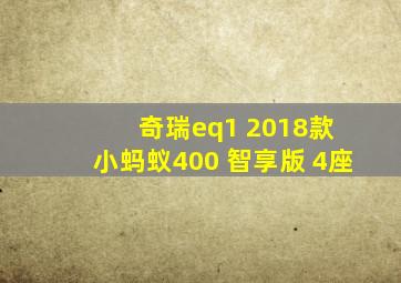 奇瑞eq1 2018款 小蚂蚁400 智享版 4座